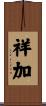 祥加 Scroll