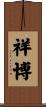 祥博 Scroll