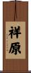 祥原 Scroll