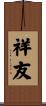 祥友 Scroll
