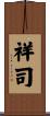 祥司 Scroll