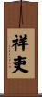 祥吏 Scroll