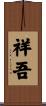 祥吾 Scroll