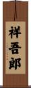 祥吾郎 Scroll