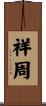 祥周 Scroll