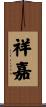 祥嘉 Scroll