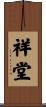 祥堂 Scroll
