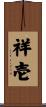 祥壱 Scroll