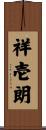 祥壱朗 Scroll