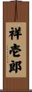 祥壱郎 Scroll