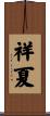 祥夏 Scroll