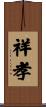 祥孝 Scroll