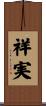 祥実 Scroll
