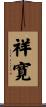 祥寛 Scroll