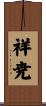 祥尭 Scroll