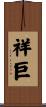 祥巨 Scroll