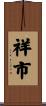 祥市 Scroll