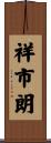 祥市朗 Scroll