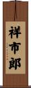 祥市郎 Scroll