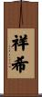 祥希 Scroll