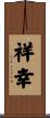 祥幸 Scroll