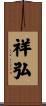 祥弘 Scroll