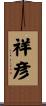 祥彦 Scroll