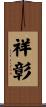 祥彰 Scroll