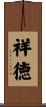 祥徳 Scroll