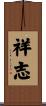祥志 Scroll