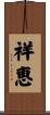 祥恵 Scroll
