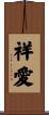 祥愛 Scroll