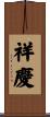 祥慶 Scroll