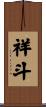 祥斗 Scroll