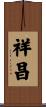 祥昌 Scroll