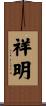 祥明 Scroll