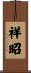 祥昭 Scroll