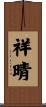 祥晴 Scroll