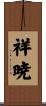 祥暁 Scroll