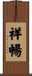祥暢 Scroll