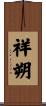 祥朔 Scroll