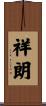 祥朗 Scroll