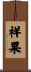 祥果 Scroll