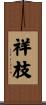 祥枝 Scroll