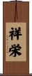 祥栄 Scroll