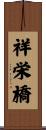 祥栄橋 Scroll