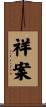 祥案 Scroll