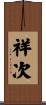 祥次 Scroll