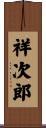 祥次郎 Scroll