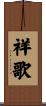 祥歌 Scroll
